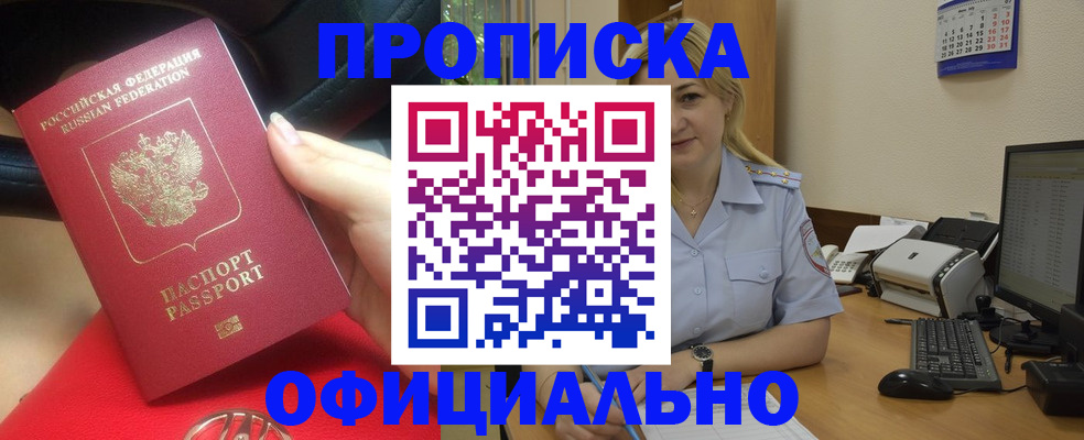 прописка законно в Бежецке